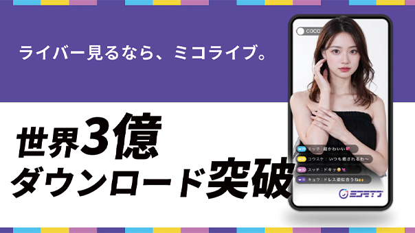 ミコライブ商品画像